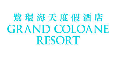 鷺環海天度假酒店 Grand Coloane Resort