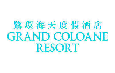 鷺環海天度假酒店 Grand Coloane Resort