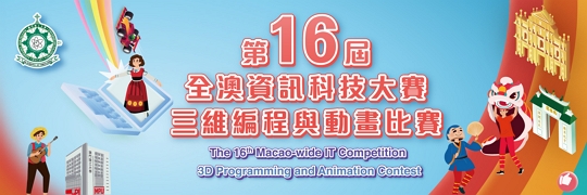 The 16th Macao-wide IT Competition - 3D Programming and Animation Contest