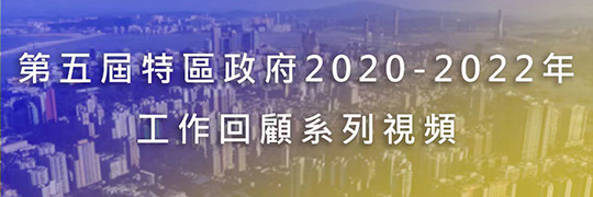 【第五屆特區政府2020-2022年工作回顧】