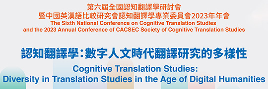 The Sixth National Conference on Cognitive Translation Studies and 2023 Annual Symposium of China Association for Comparative Studies of English and Chinese-Society of Cognitive Translation Studies