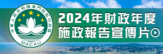 2024年財政年度施政報告宣傳片