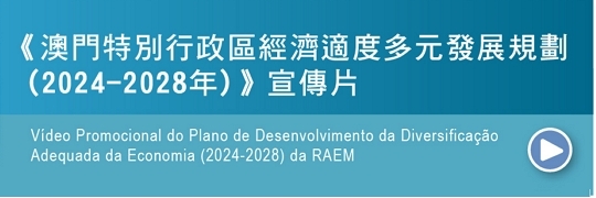 《澳門特別行政區經濟適度多元發展規劃（2024-2028年）》宣傳片