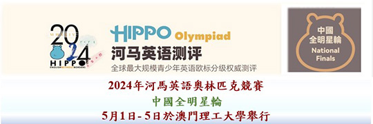 2024年河馬英語奧林匹克競賽 - 中國全明星輪