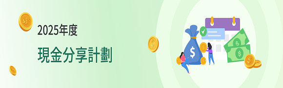 2025年度現金分享計劃